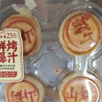 【中秋新宠】山姆鲜肉月饼🥮实测
