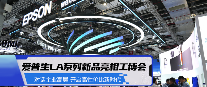 爱普生LA系列新品亮相工博会 开启高性价比新时代