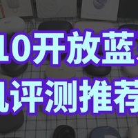 目前最建议买的开放式耳机有哪些？TOP10开放蓝牙耳机评测推荐