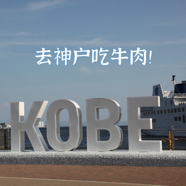 KOBE神户一日游：尝牛肉，逛北野异人馆，登神户港塔！