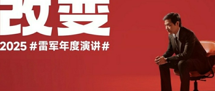 小米2025发布会直击：以“改变”之名，铸科技新篇