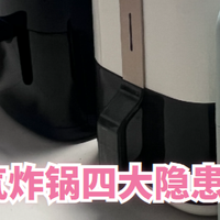 空气炸锅对人身体到底有多大危害？忠告四大隐患弊端！