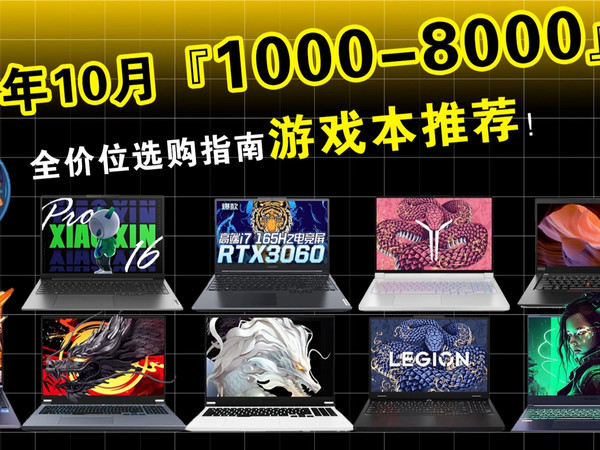 2025年10月全价位游戏本选购指南！！！学生党赶紧码住！#游戏本推荐 #游戏笔记本电脑推荐 #学生党笔记本推荐 #笔记本电脑 拯救者y9000P、拯救者Y70