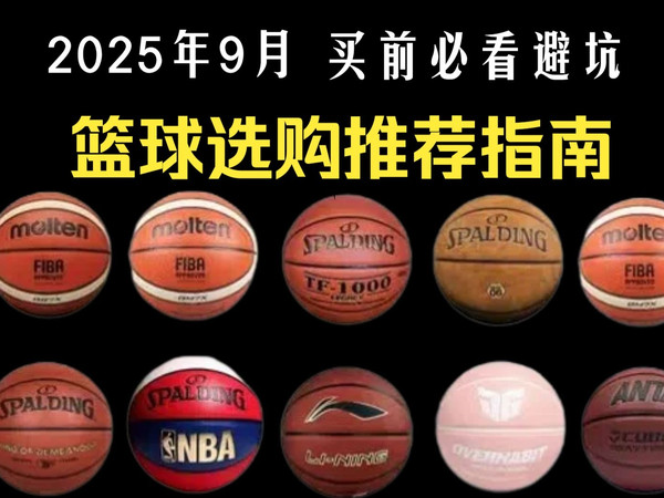 【闭眼收藏】2025年9月高性价比篮球推荐,室内外篮球推荐 99-500元价位段热门篮球品牌推荐 摩腾、威尔胜、军哥篮球、威尔胜、李宁 、安踏、斯伯丁