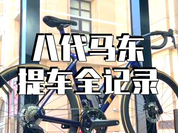 38号买了一台崔克8代Madone SLR 9  崔克   TREK   公路车   自行.....