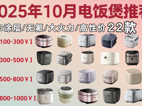 【电饭锅推荐】2025年10月闭眼可入电饭煲清单,看完直接下单不纠结!哪款才是性价比之王?美的、米家、象印、东芝、苏泊尔、九阳、小熊松下等品牌电饭煲推荐