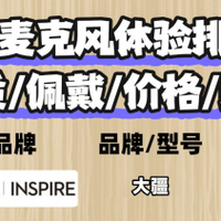 无线麦克风哪个牌子的好？揭晓麦克风十大排名！领夹麦克风推荐