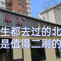 蔡澜先生都吃过的情忆草原，得算北京城涮肉界的天花板，值得二刷