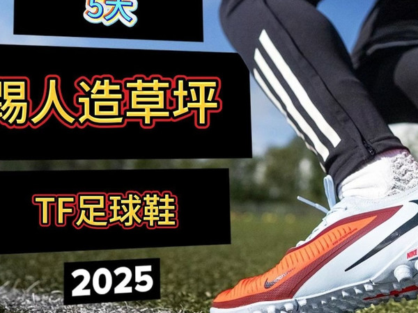 2025年最值得入手的5款TF足球鞋大盘点