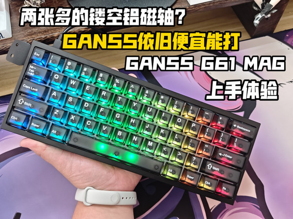 61镂空铝坨坨：8K+磁轴？GANSS 61-MAGHE 高斯新品又爆 继大配列键盘后又一超香新品！「开箱测评」