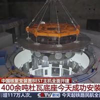 类似巨型保温杯 中国核聚变装置BEST主机全面开建！2030年有望发电