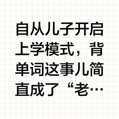 从基础到进阶，娃背单词上瘾的秘密在这！
