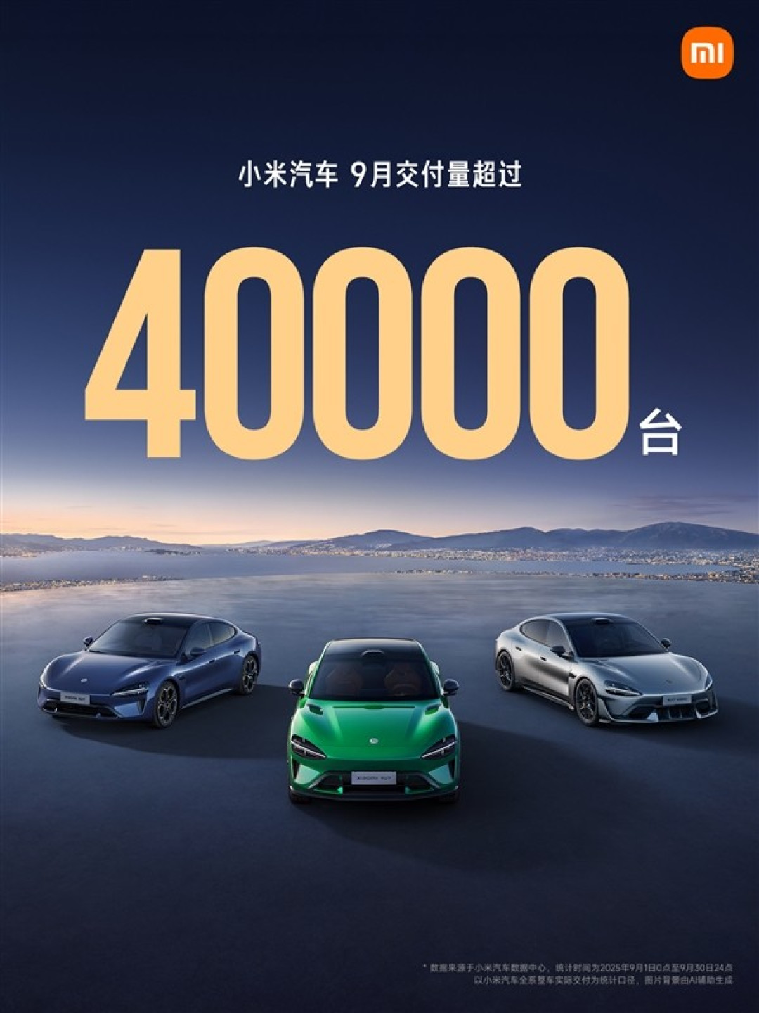小米汽车9月交付破4万台,全年目标有望提前达成