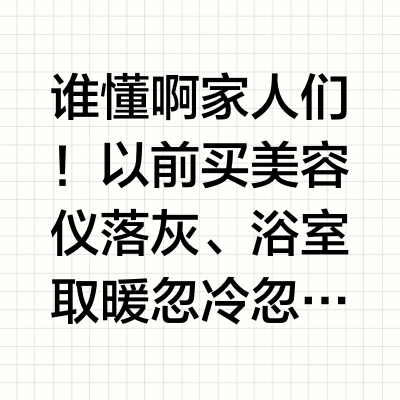 浴室装对浴霸！省下一大笔钱不是梦！