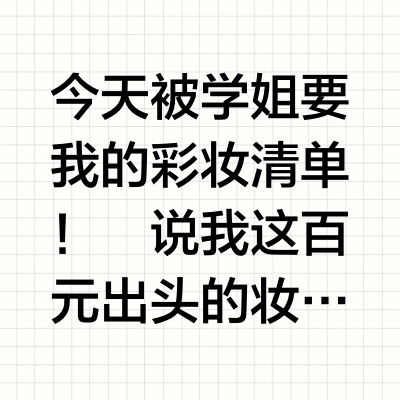 被学姐追着问的百元彩妆！不小心被夸夸啦✨