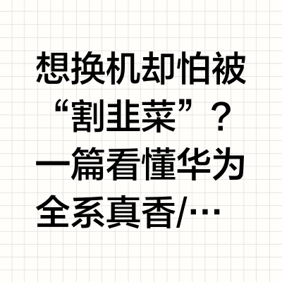 2025 华为手机避坑指南❗️