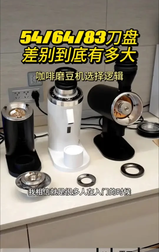 磨豆机54 64 83刀盘尺寸与出粉质量的关系 并不是数字越大效率越高
#咖啡 #咖啡磨豆机
