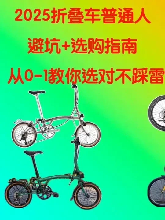 2025年折叠车怎么购买 折叠车深度评测和选购攻略#公路自行车 #骑行的力量 #折叠车深度评 #折叠自行车