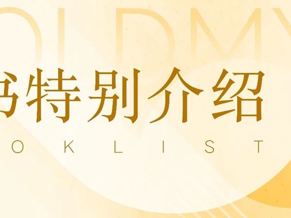 果然好麦！12月新书特别介绍！
