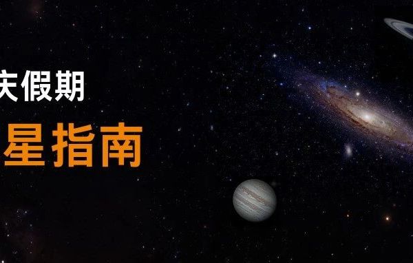国庆观星，这些目标不容错过！