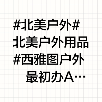 分享在北美大折扣购买户外用品的小攻略