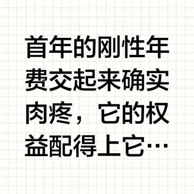 年费2500的广发卡好吗？一起来算算账。