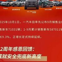 一汽丰田9月销量超7.1万辆 限时免费用bZ5+多车型补贴钜惠