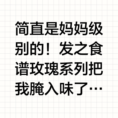 洗完感觉自己就是朱珠本珠（bushi