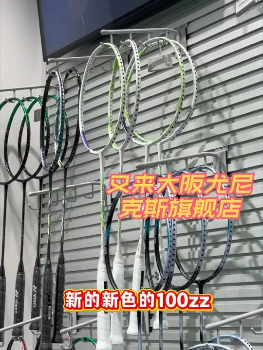 大阪尤尼克斯旗舰店100zz新色 一天去了两次日本大阪尤尼克斯旗舰店 买过拍子再去店里心情都是不一样的😃上下午的拍子还确实不太一样 上午看到了88spro下午看到了新色100zzgame 🏸#羽毛球 