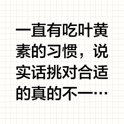 目前我能找到性价比最高的两款叶黄素