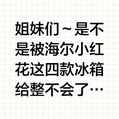 海尔小红花冰箱到底选哪款？看这篇保你明白