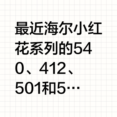 海尔小红花冰箱怎么选❓一篇帮你搞懂✨