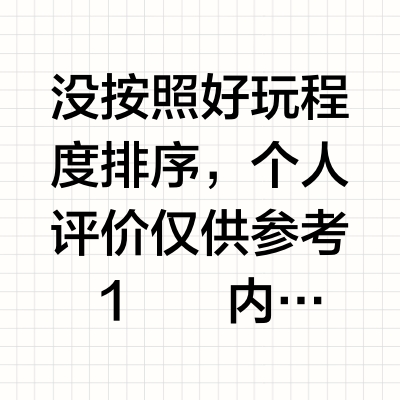 小众游戏推荐（秋促版）