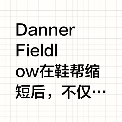 你有一双Danner Field low需要签收