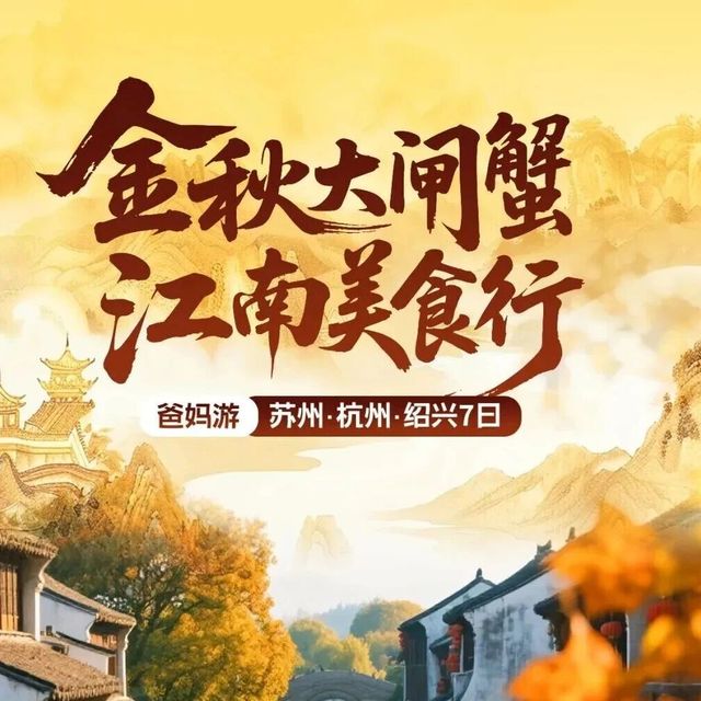 【带着爸妈游·江南】金秋味觉盛宴｜苏州+杭州+绍兴7日深度游！尝正宗大闸蟹，逛鲁迅故里，听西湖故事！