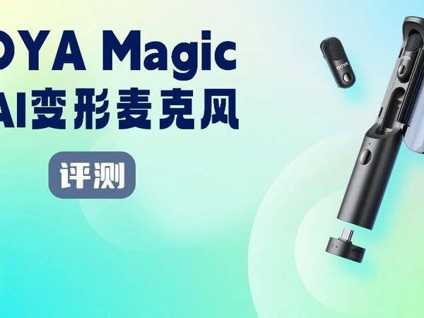 评测｜BOYA Magic 变形麦：灵活多形态，AI 强降噪