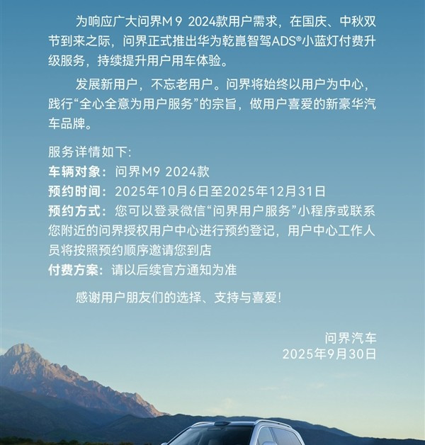2024款问界M9智驾小蓝灯升级方案出炉：限时优惠价7500元