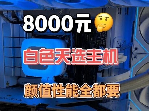 颜值性能我全都要!8000元白色天选主机开箱!
