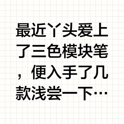 三色模块笔哪家强？