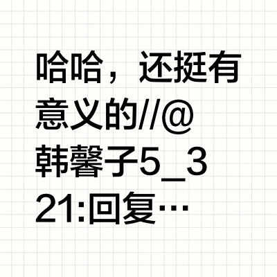 哈哈，还挺有意义的//@韩馨子5_321:回复@魅惑蓝心:蓝色一代，后来一位从我刚买时到我家来安装的学徒到过保后已经成长为区域经理猜测是电源干扰问题，我就买了大功率电源净化器接上，过保后除了不能自动烘