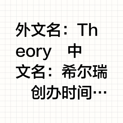 每天一个品牌 | Theory华尔街认可的基本款