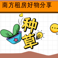 南方租房生活必备好物推荐
