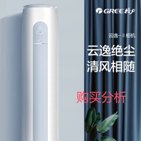 格力 3匹 云逸Ⅱ 1级能效变频 客厅空调立式柜机 深度分析建议
