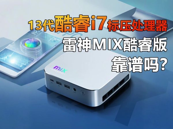 13代酷睿i7 新一代雷神MIX迷你主机靠谱吗？