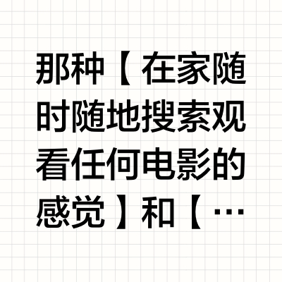 那种【在家随时随地搜索观看任何电影的感觉】和【影院放什么我就买票去看】的感觉非常不同，每次选片都要纠结的人其实很喜欢那种影院端上来一个固定的东西，我直接走进去看的体验。所以很想要那种电影盲盒，现在不流