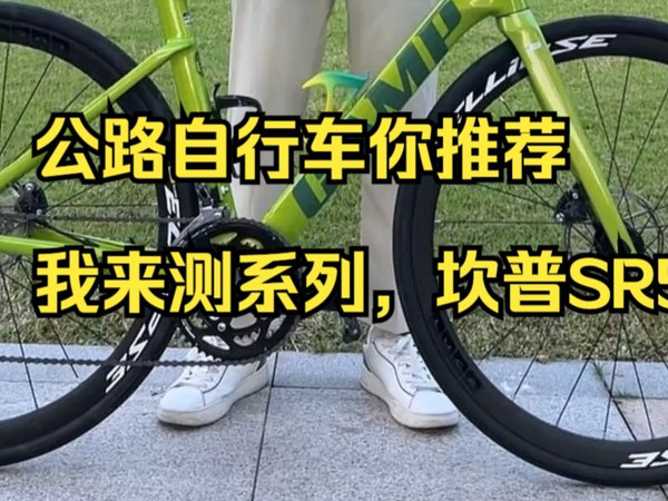 公路自行车你推荐我来测系列，坎普SR5，你们想看的，他来咯，这次比较详细，结尾有彩蛋!
