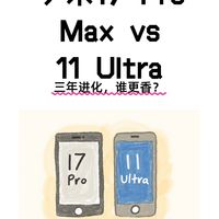 副屏回归|小米17 Pro Max & 11 Ultra 有何不同