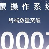 鸿蒙用户破2000万，新机发布+老机型升级，年底有望冲击5000万