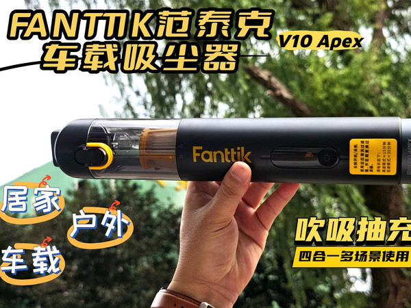 吹吸抽充四合一，车家两用，Fanttik V10 Apex便携吸尘器体验