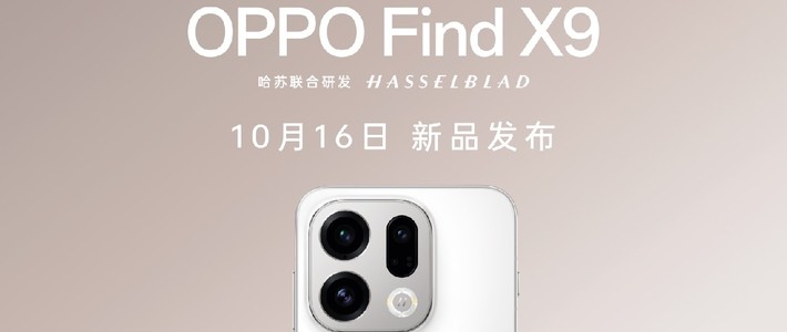 OPPO新机官宣Find X9系列10月16日登场，影像技术+ColorOS16首发
